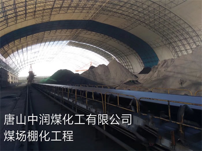 庆阳中润煤化工有限公司煤场棚化工程